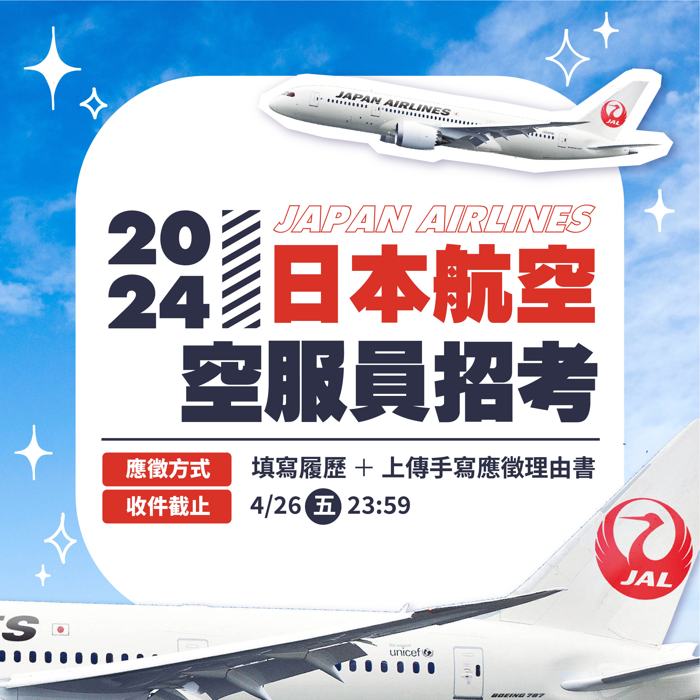 【Recruitment】JAL 2024 Flight Attendant Recruitment Plan in Taiwan Begins! (Deadline for Applications: April 26)